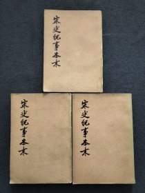 宋史紀事本末 全三册 （1977年）