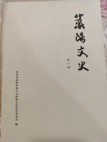 莱阳文史：第一辑第二辑第三辑第四辑第五辑（五本合售）