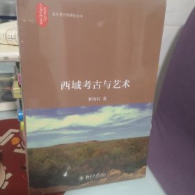 西域考古与艺术