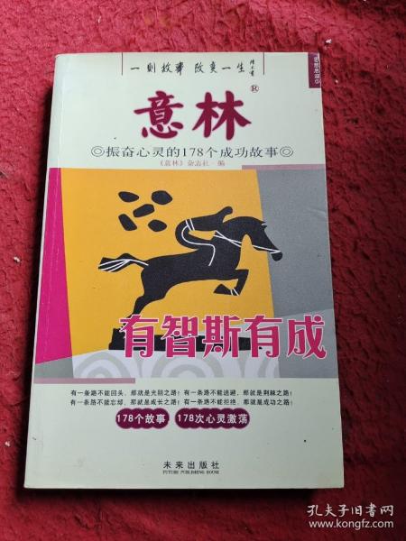 意林·振奋心灵的178个成功故事：有智斯有成