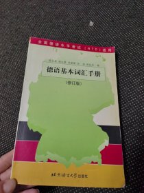 德语基本词汇手册