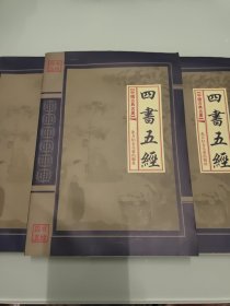 四书五经.卷1--卷3 【3册合售，少卷2】