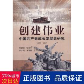 创建伟业:中国成长发展史研究:1935-1949 党史党建读物 孙念超,宋海儆,于志亭,刘德军,张荣华 新华正版