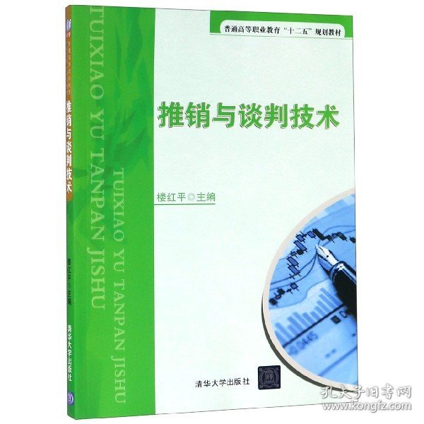 推销与谈判技术/普通高等职业教育“十二五”规划教材