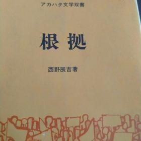 根据。日本原版。日本原版图书。罕见珍贵。日本图书。日本早期图书。日文原版。日本历史性文献实物。