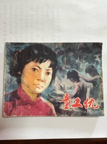 连环画《童工仇》