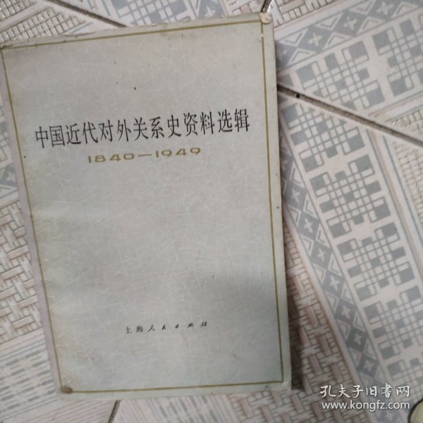 中国近代对外关系史资料选辑（1840-1949）上卷 第二分册