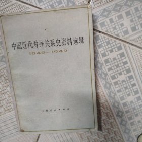 中国近代对外关系史资料选辑（1840-1949）上卷 第二分册