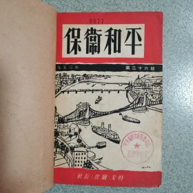 保卫和平 1953年8一12册合订本