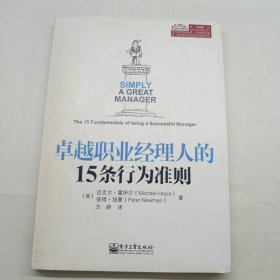 卓越职业经理人的15条行为准则