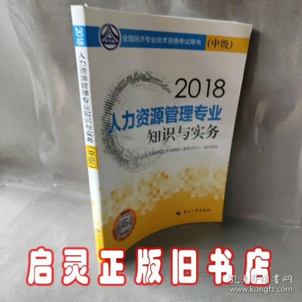 经济师中级2018人力资源2018年全国经济专业技术资格考试官方指定用书人力资源管理专业知识与实务教材(中级)2018