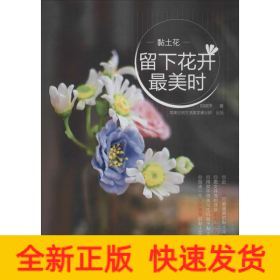 黏土花 留下花開最美時(shí)
