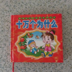 新世纪儿童注音卡通丛书 十万个为什么