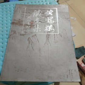 黄鹤楼藏画集(自然旧)