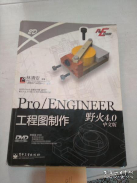 Pro/E开发院：Pro/ENGINEER工程图制作（野火4.0中文版）