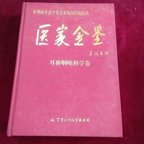 医家金鉴：耳鼻咽喉科学卷