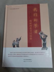 我们的节日 漫话河北节日民俗