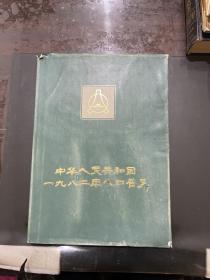 中华人民共和国1982年人口普查