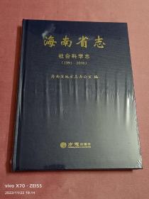 海南省志-社会科学志（1991-2010）