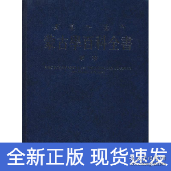 蒙古学百科全书 蒙古学百科全书编辑委员会 编篡  