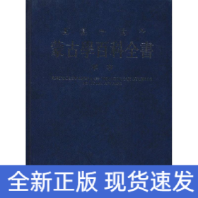 蒙古学百科全书 蒙古学百科全书编辑委员会 编篡  