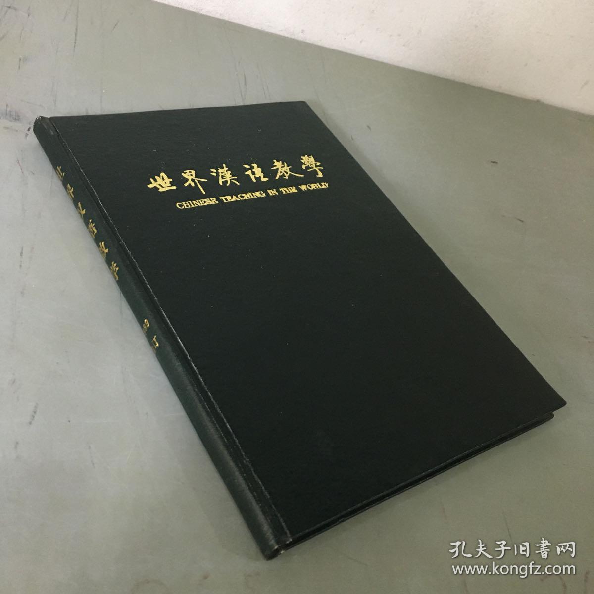 世界汉语教学1989年合订本（季刊）