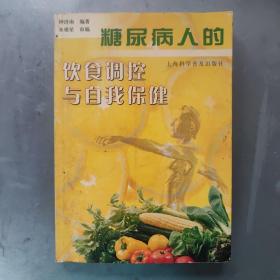 糖尿病人的饮食调控与自我保健