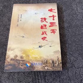 七十三军抗日战史（签名）