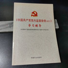 《中国共产党党内监督条例（试行）》学习辅导