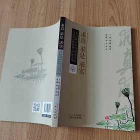 求真　求是　求实 : 北京联合大学师范学院党建和 思想政治工作论文集 : 2014