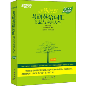 新东方 2022 恋练有词 考研英语词汇识记与应用大全978751930612