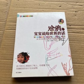 涂鸦，宝宝说给世界的话