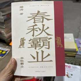 春秋霸业