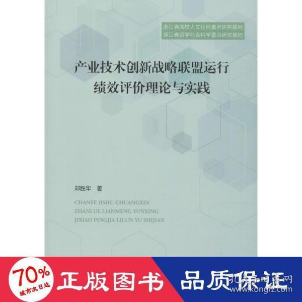 产业技术创新战略联盟运行绩效评价理论与实践