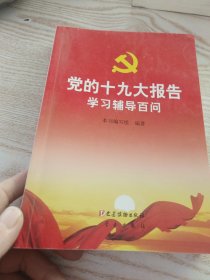 党的十九大报告学习辅导百问