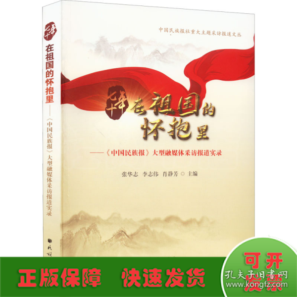 七十年在祖国的怀抱里：《中国民族报》大型融媒体采访报道实录/中国民族报社重大主题采访报道文丛