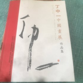 丁中一中国画展作品集