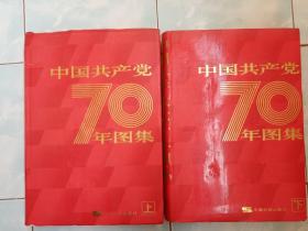 中国共产党70年图集上下册全（8开布面精装，带书衣，书重22.6斤）