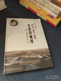 北京中軸線 保護、開發(fā)與利用 外一篇
