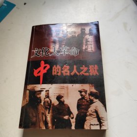 “文化大革命”中的名人之死