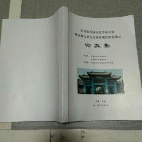 开封市首届历史学研讨会暨开封历史文化及其现代价值论坛论文集