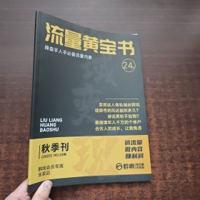 流量黄宝书 2023年 No.24期（操盘手人必备流量内参）