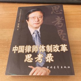 中国律师体制改革思考录 作者签赠本见图