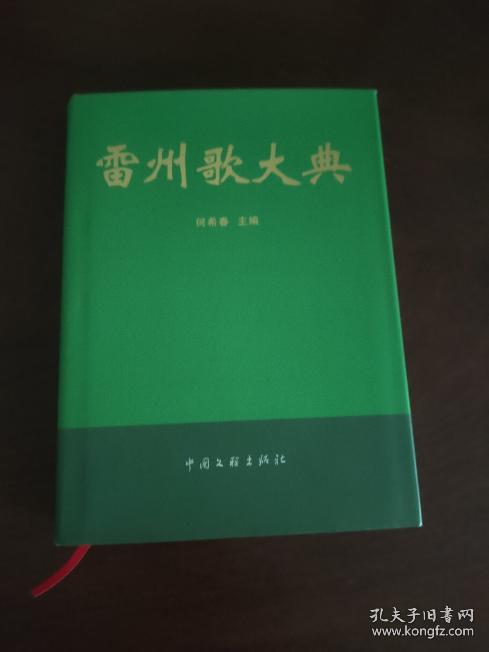 雷州歌大典 1160页厚册 一版一印