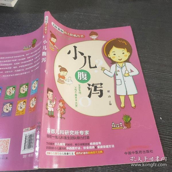 名医教你育儿防病丛书：小儿腹泻