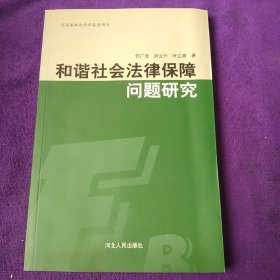 和谐社会法律保障问题研究