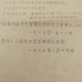 《1967年吉林市革命工人造反大军前哨造反兵团:毛主席的最新指示》油印传单一张