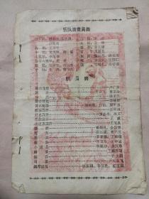 红梅赞、孩子啊快接过红旗打天下、绣红旗 剧情简介节目单:(页共三张， 每页正反两面都盖有毛主席头像图案大红印章，共6枚详看如图)极有收藏价值。