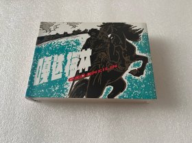 嘎达梅林（获奖作品 厚本小精 黑龙江美术出版社 50开精装 连环画）
