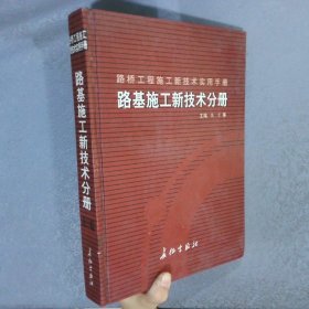 路桥工程施工新技术手册   路基施工新技术分册    上